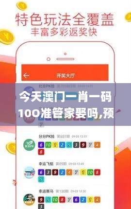 今天澳门一肖一码10O准管家娶吗,预测分析说明_Ultra2.166