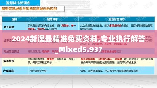 2024新澳最精准免费资料,专业执行解答_Mixed5.937