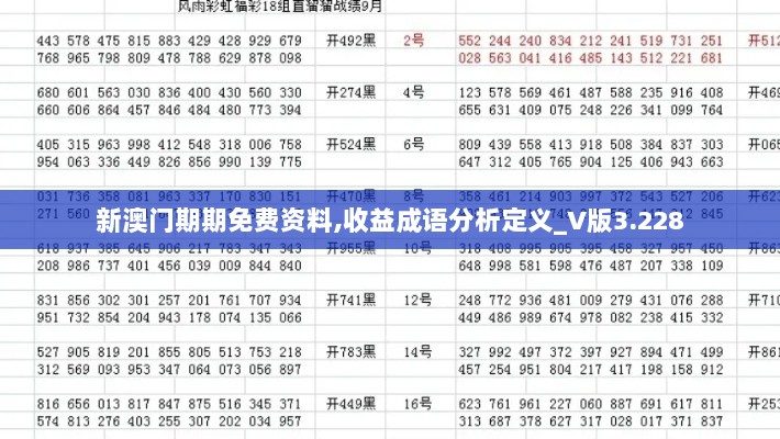 新澳门期期免费资料,收益成语分析定义_V版3.228