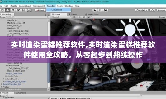 实时渲染蛋糕推荐软件使用指南，从入门到精通