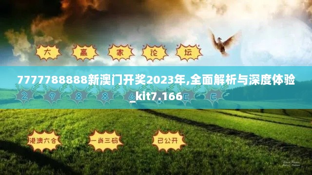 7777788888新澳门开奖2023年,全面解析与深度体验_kit7.166