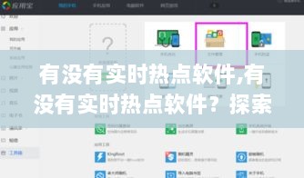实时热点软件探索，最新热门资讯获取工具的发展