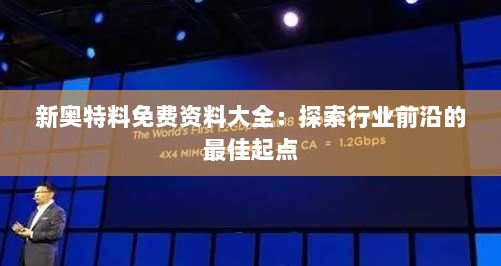 新奥特料免费资料大全：探索行业前沿的最佳起点