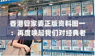 香港管家婆正版资料图一：再度唤起我们对经典老港片的记忆