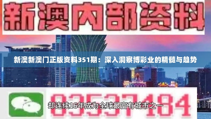 新澳新澳门正版资料351期：深入洞察博彩业的精髓与趋势