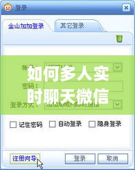 微信多人实时聊天产品评测与介绍，全面指南及实用技巧