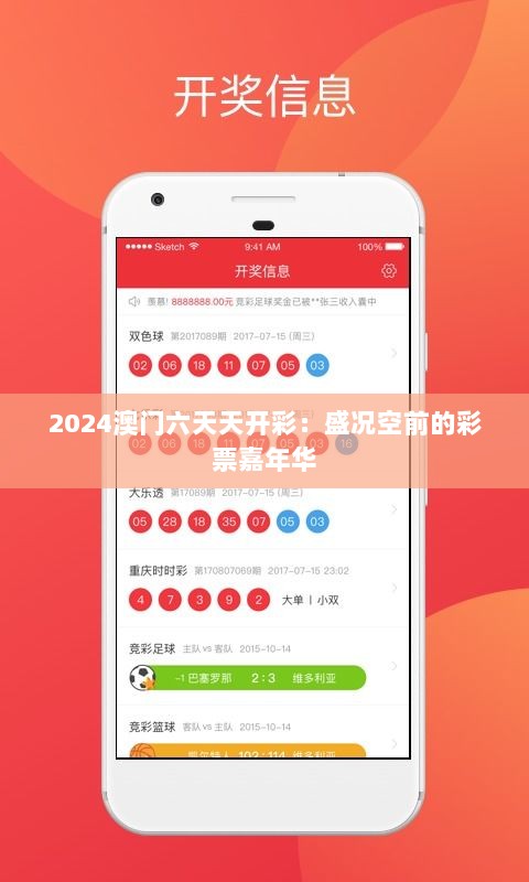 2024澳门六天天开彩：盛况空前的彩票嘉年华