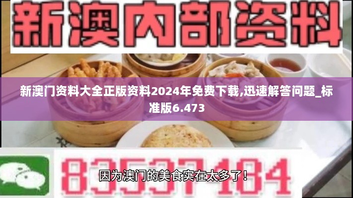 新澳门资料大全正版资料2024年免费下载,迅速解答问题_标准版6.473