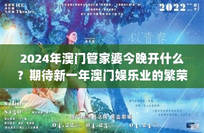 2024年澳门管家婆今晚开什么？期待新一年澳门娱乐业的繁荣景象