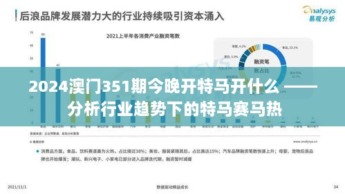 2024澳门351期今晚开特马开什么 —— 分析行业趋势下的特马赛马热