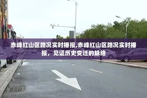 赤峰红山区路况实时播报，见证历史变迁的脉络