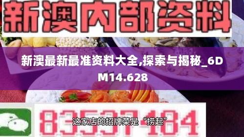 新澳最新最准资料大全,探索与揭秘_6DM14.628