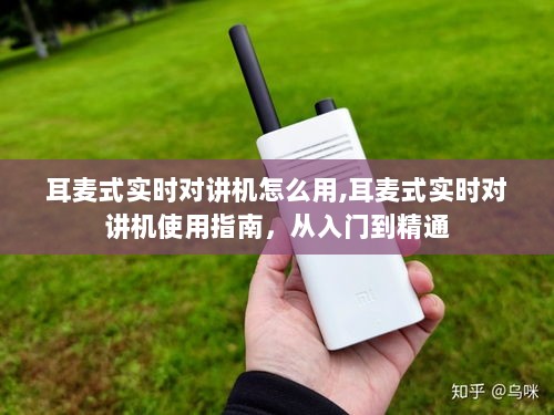 耳麦式实时对讲机使用指南，从入门到精通的全方位教程