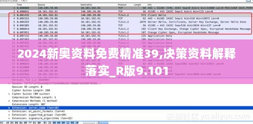 2024新奥资料免费精准39,决策资料解释落实_R版9.101