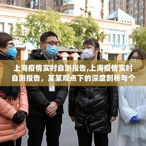 上海疫情实时自测报告深度剖析与个人立场某某观点下的观察与分析