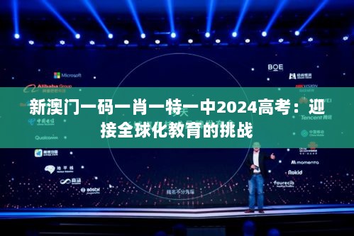 新澳门一码一肖一特一中2024高考：迎接全球化教育的挑战