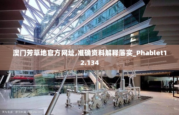 澳门芳草地官方网址,准确资料解释落实_Phablet12.134