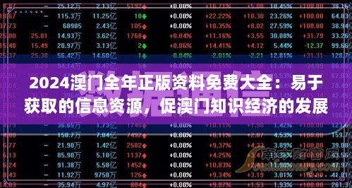 2024澳门全年正版资料免费大全：易于获取的信息资源，促澳门知识经济的发展