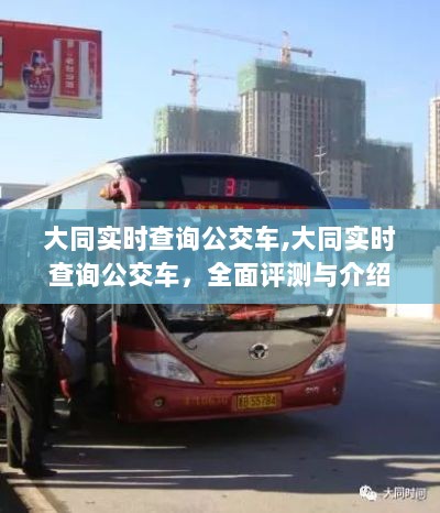 大同实时查询公交车，全面评测与介绍指南