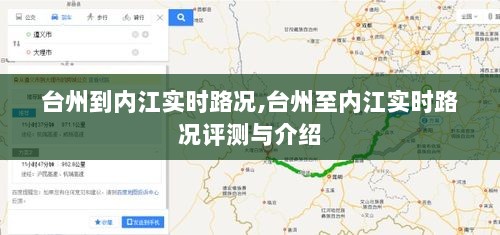 台州至内江实时路况详解及评测介绍