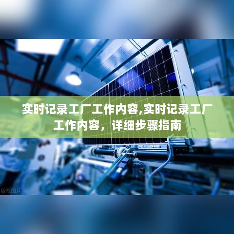 实时记录工厂工作内容，详细步骤指南与实时记录工具选择建议