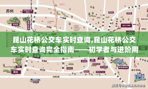 昆山花桥公交车实时查询完全指南，适合初学者与进阶用户参考