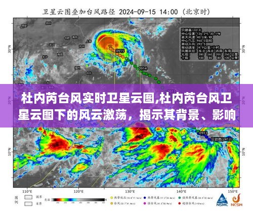 杜内芮台风卫星云图揭示风云激荡，背景、影响与时代印记