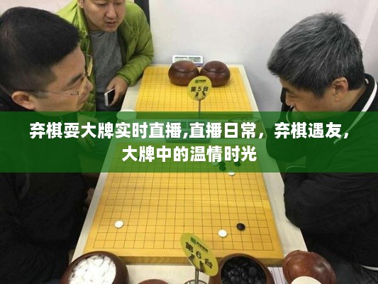 弃棋大牌直播日常，温情时光与友相遇的棋牌时光