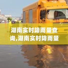 湖南实时降雨量查询系统，科技助力雨情掌控