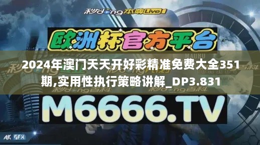 2024年澳门天天开好彩精准免费大全351期,实用性执行策略讲解_DP3.831