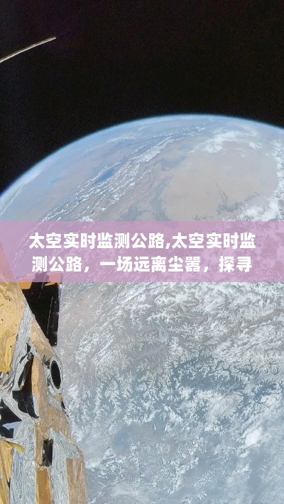 太空视角下的公路实时监测，远离尘嚣的心灵宇宙之旅