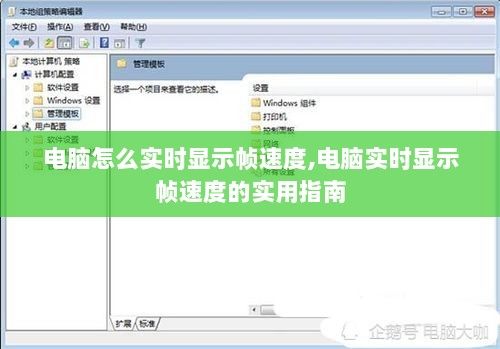 电脑实时显示帧速度的实用指南，帧速度实时查看步骤与技巧解析