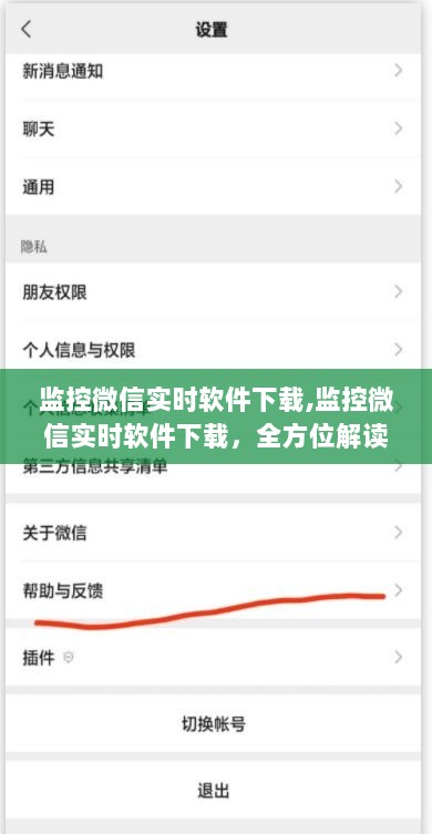 全方位解读与实用指南，微信实时监控软件下载及应用监控功能介绍
