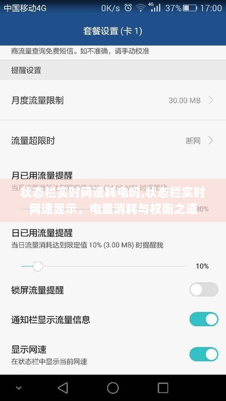 状态栏实时网速显示，电量消耗与权衡之道探讨
