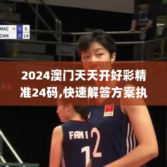 2024澳门天天开好彩精准24码,快速解答方案执行_专业款17.546