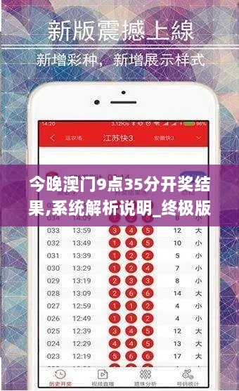 今晚澳门9点35分开奖结果,系统解析说明_终极版10.356