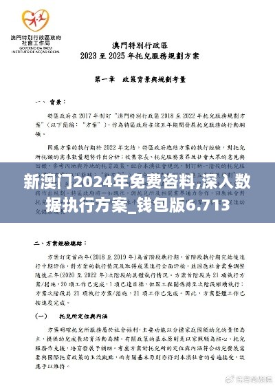 新澳门2024年免费咨料,深入数据执行方案_钱包版6.713