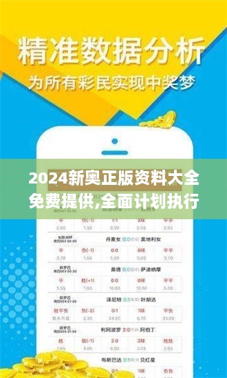 2024新奥正版资料大全免费提供,全面计划执行_BT8.567