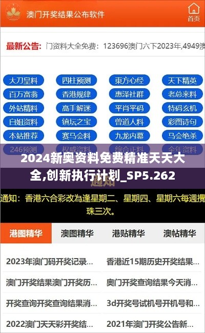 2024新奥资料免费精准天天大全,创新执行计划_SP5.262