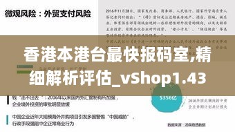 香港本港台最快报码室,精细解析评估_vShop1.438