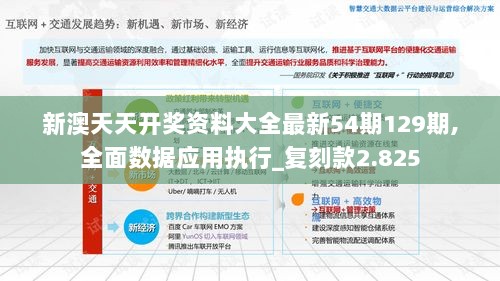 新澳天天开奖资料大全最新54期129期,全面数据应用执行_复刻款2.825