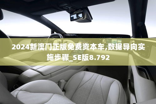 2024新澳门正版免费资本车,数据导向实施步骤_SE版8.792