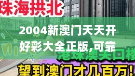 2004新澳门天天开好彩大全正版,可靠分析解析说明_2DM2.949