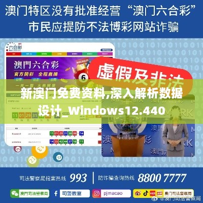 新澳门免费资料,深入解析数据设计_Windows12.440