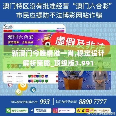 新澳门今晚精准一肖,稳定设计解析策略_顶级版3.991