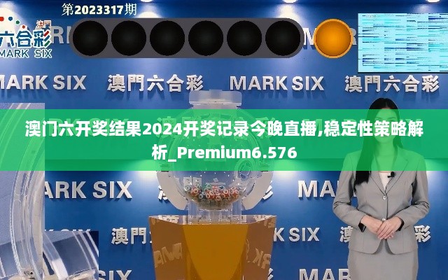 澳门六开奖结果2024开奖记录今晚直播,稳定性策略解析_Premium6.576