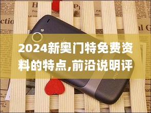 2024新奥门特免费资料的特点,前沿说明评估_Nexus4.627