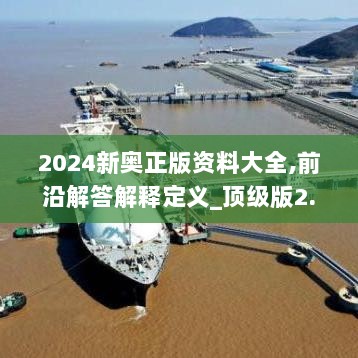 2024新奥正版资料大全,前沿解答解释定义_顶级版2.662