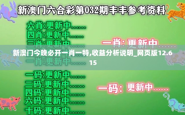 新澳门今晚必开一肖一特,收益分析说明_网页版12.615