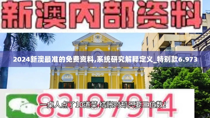 2024新澳最准的免费资料,系统研究解释定义_特别款6.973